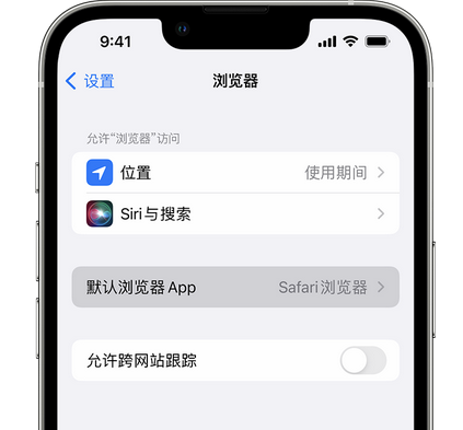 昌乐苹果手机维修店分享如何在iPhone上设置默认浏览器